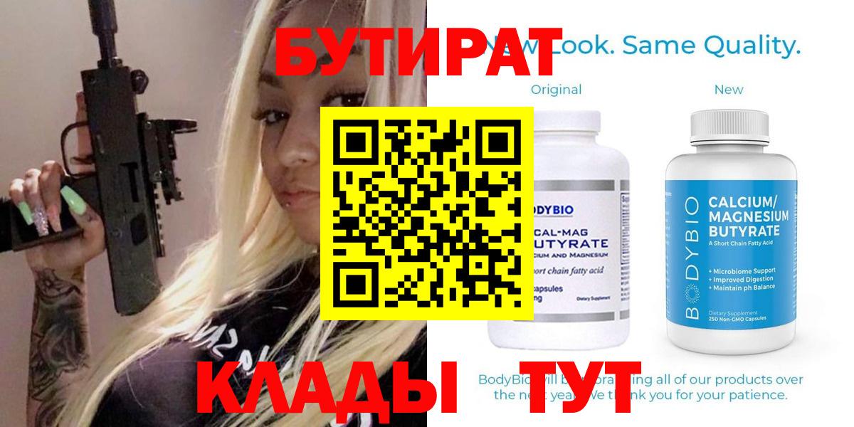 БУТИРАТ  Вход с VPN  Горно-Алтайск  БУТИРАТ бутандиол 